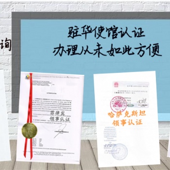 罗马尼亚领事双认证在职证明#罗马尼亚在职证明领事双认证