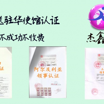 驻华斯洛文尼亚领事认证 专业、妥当、便捷;