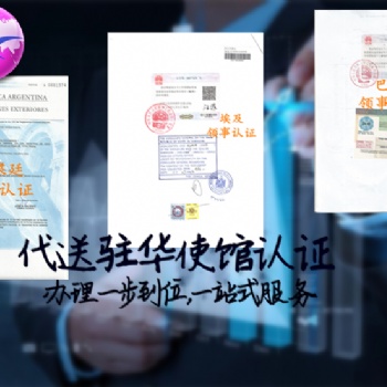 验资报告:保加利亚难不难作大使馆认证