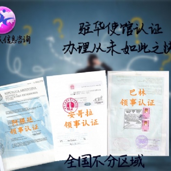 伯利兹领事馆声明盖章 专业一对一服务>声明领事馆认证