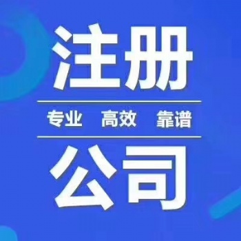 深圳东莞广州公司注册、代理记账、解除地址异常、注销公司