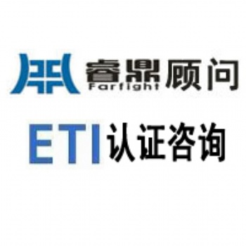 ETI认证为什么选择睿鼎公司