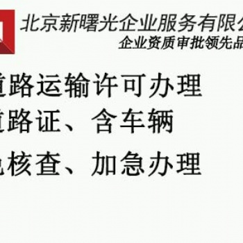 如何办理道路运输经营许可