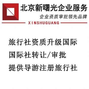 办理经营旅游许可办理所需的条件