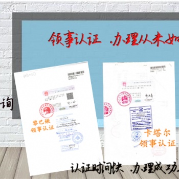 文莱销售协议领事签章&文莱销售协议领事认证