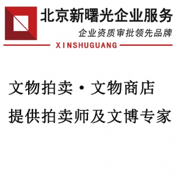 拍卖许可办理要求和拍卖师价格