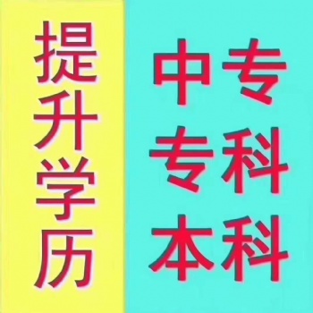 2021年乐山市成人学历提升-中专，大专，本科