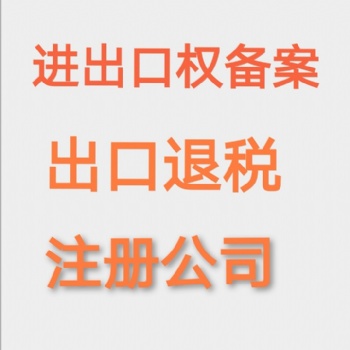 海口进出口贸易经营权办理