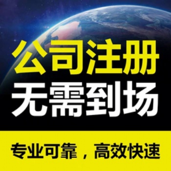重庆公司营业执照代办_公司注销代办