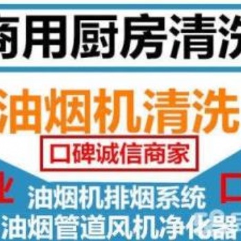 崇明岛单位厨房大型油烟机油烟管道风机净化器清洗