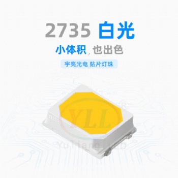 深圳市宇亮光电封装厂家2735LED光源正白暖白冷白