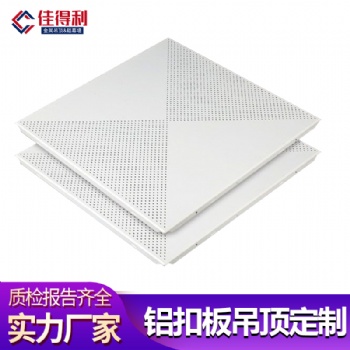 吊顶铝扣板现货热卖 办公楼厂房对角冲孔铝合金扣板 佳得利建材