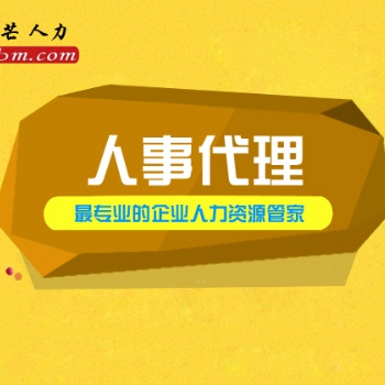 珠海人事代理就选邦芒人力 贴心的管家式服务