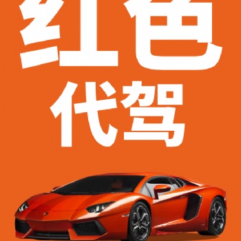 红色代驾得心应手的行业保姆式的管理