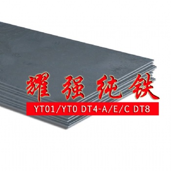 YT01/DT4C纯铁板 纯铁板坯 纯铁中厚薄板 厂家现货