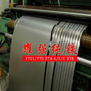 高纯度YT01纯铁卷Dt4C纯铁带 纯铁分条开平板