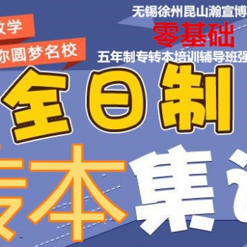 南京玄武中专五年制专转本辅导班零基础授课，随到随学，通过率高