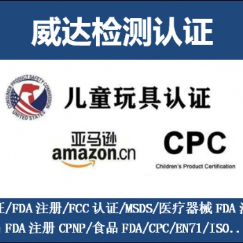 儿童产品CPC认证流程