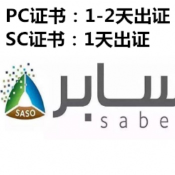 显示器支架沙特认证saber证书