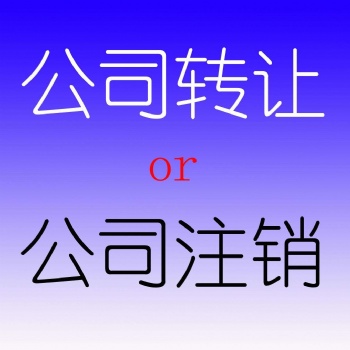 科技公司转让北京科技公司