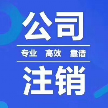 注册公司 代理记账 注销公司 解除地址异常