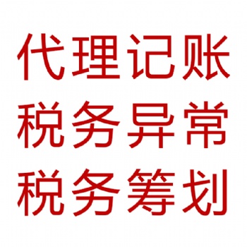 各种资质审批及专项审批 代理记账