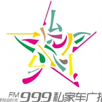 2021河南私家车广播广告、99.9私家车广播价格表、FM99.9广告