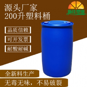 新佳塑业200升单环桶200l塑料桶200公斤化工桶200kg生物制剂桶厂家
