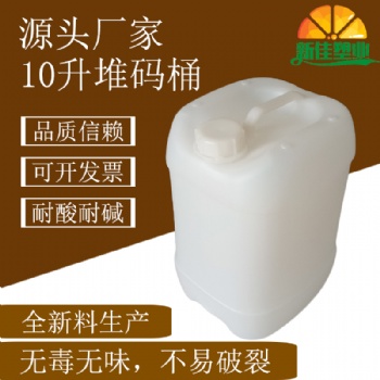 新佳塑业10l化工桶10公斤塑料桶10kg堆码桶10升塑料桶厂家
