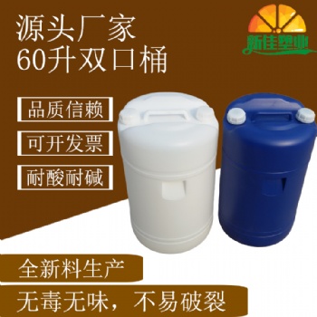 新佳塑业60l双口桶60kg塑料桶60升化工桶60公斤洗涤桶厂家