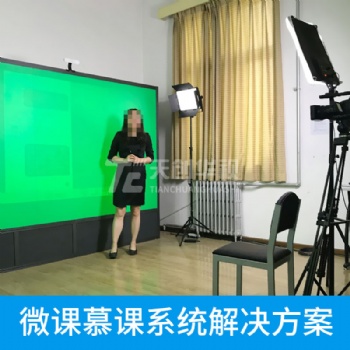 天创华视微课慕课系统MOOC教室 互动电子绿板系统
