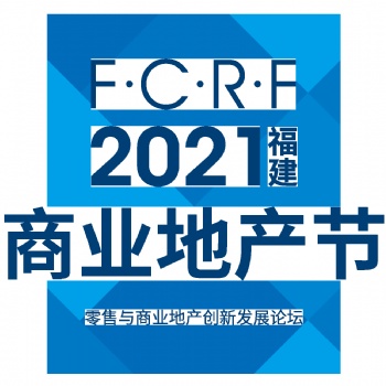 2021福建商业地产节|乘风而来 蓄势待发