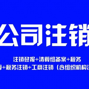 海南亿企飚公司注销，异常移除