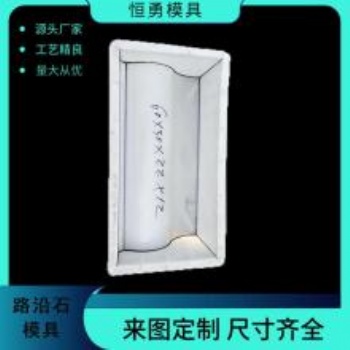 水泥路牙石模具 ，预制路牙石模具安装加工制作介绍