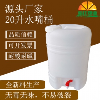 新佳塑业20L酒桶20升食品桶20公斤带开关桶20kg塑料桶厂家