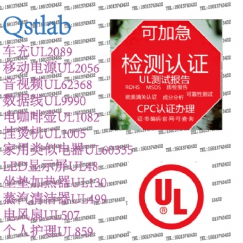 亚马逊个人护理UL859报告，USB数据线UL9990报告和认证区别，UL2089报告申请