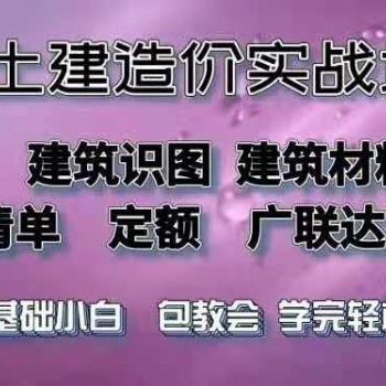 预算员零基础培训 广联达软件实操