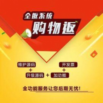消费全返模式系统开发