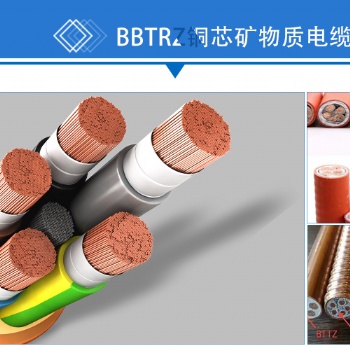 YTTW BBTRZ柔性防火电缆