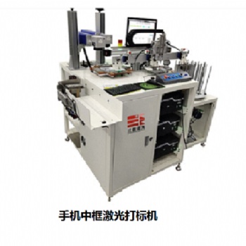 手机中框打标机，激光打标机，东莞三能激光打标机，三能激光打标机
