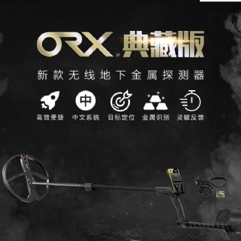 甘肃进口地下金属探测仪ORX典藏版金属探测仪