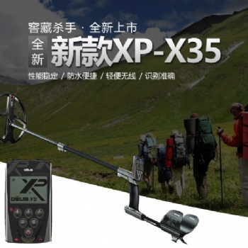 广西XP地下金属探测仪X35地下寻宝探测器法国进口仪器
