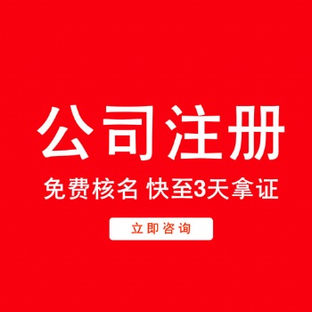 台州公司注册、变更、迁移、注销、代理 香港公司注册