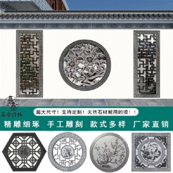 仿古镂空石雕花窗庭院园林青石雕刻浮雕影壁墙地踏