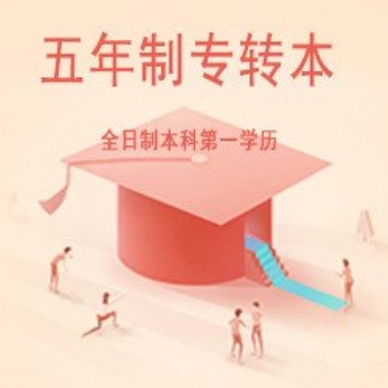 五年制专转本考前压力大，做题正确率低来瀚宣博大考前提优班