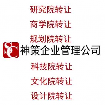 北京某某教育科技研究院转让