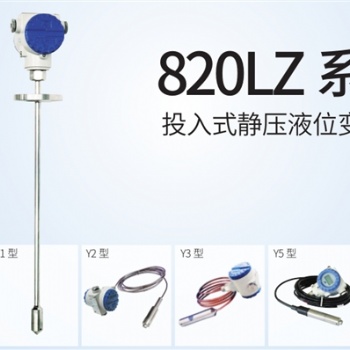 JYB-820LZ系列投入式静压液位变送器中迈恒远**代理