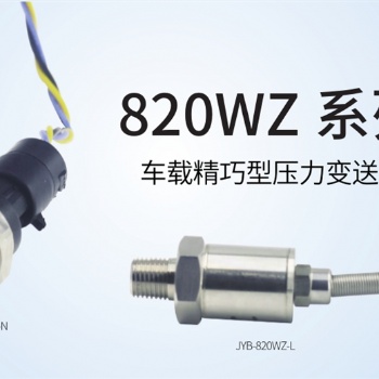 JYB-820WZ系列压力变送器 车载精巧型 中迈恒远**代理