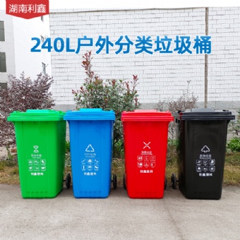 240L户外分类垃圾桶-湖南利鑫塑料垃圾桶