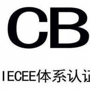 深圳CB检测认证实验室